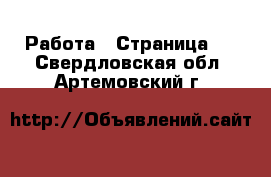  Работа - Страница 2 . Свердловская обл.,Артемовский г.